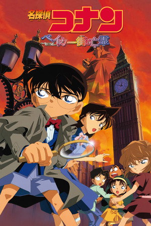 Poster for Detective Conan: The Phantom of Baker Street