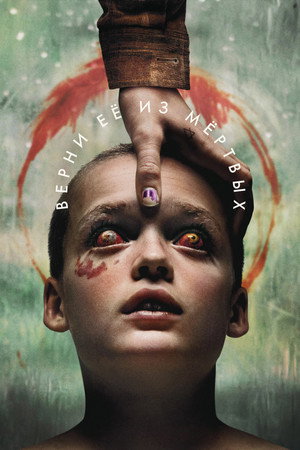 Poster for Верни её из мёртвых
