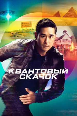 Poster for Квантовый скачок