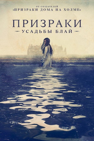 Poster for Призраки усадьбы Блай