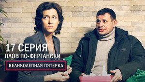 Poster for Плов по-фергански