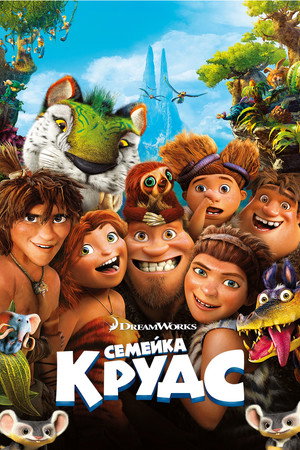 Poster for Семейка Крудс
