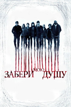 Poster for Забери мою душу