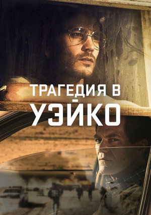 Poster for Трагедия в Уэйко