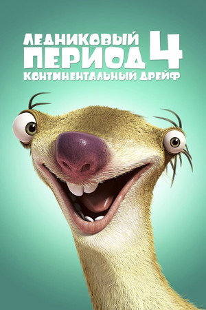 Poster for Ice Age: Continental Drift