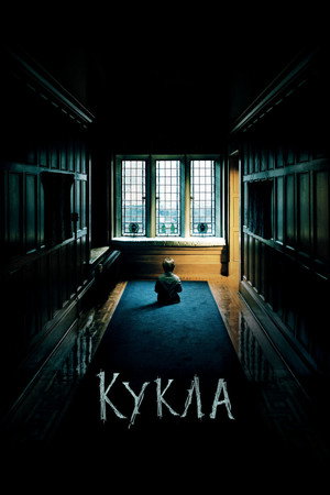 Poster for Кукла