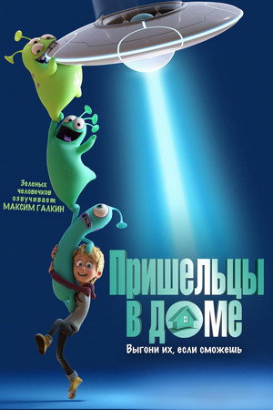 Poster for Пришельцы в доме