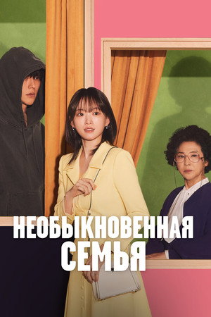 Poster for Необыкновенная семья