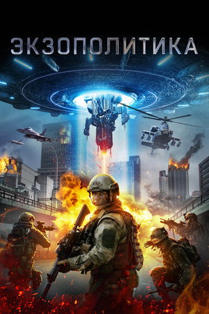 Poster for Экзополитика