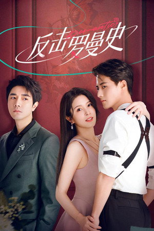 Poster for Любовь наносит ответный удар