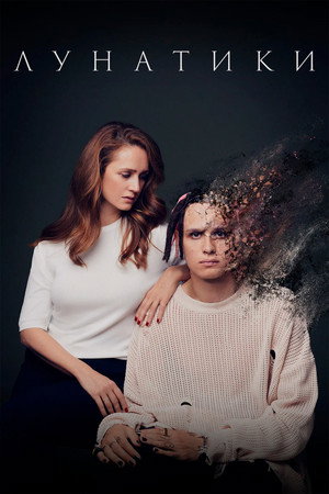 Poster for Лунатики