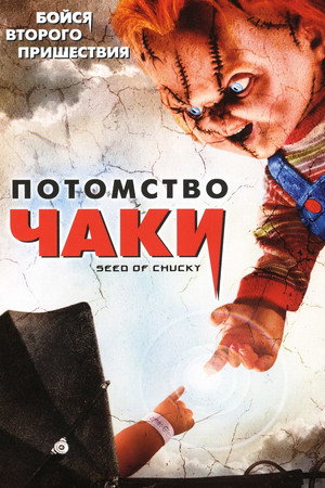 Poster for Потомство Чаки