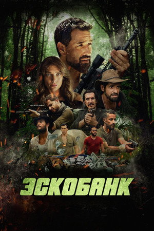 Poster for Эскобанк