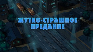 Poster for Жутко-страшное предание о том, как один мальчик боялся умываться