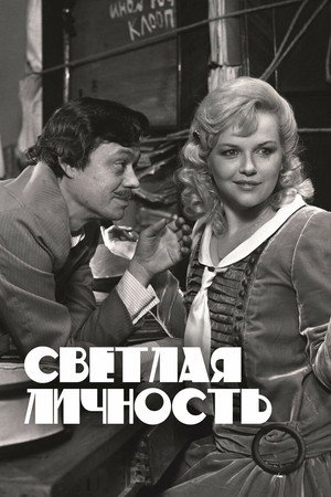 Poster for Светлая личность
