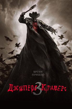 Poster for Jeepers Creepers 3