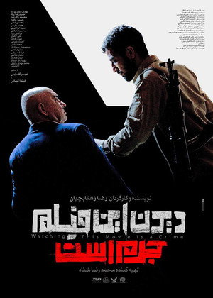 Poster for Смотреть этот фильм — преступление