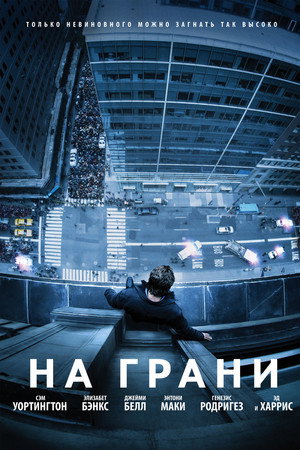 Poster for На грани