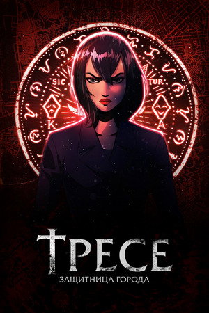 Poster for Тресе: защитница города