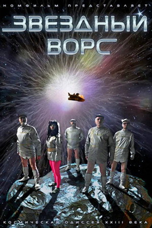 Poster for Звёздный ворс