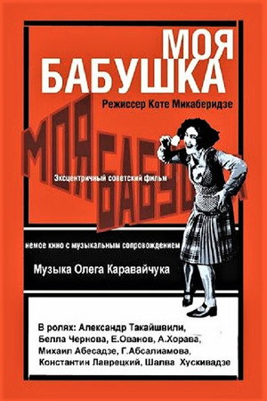 Poster for Моя бабушка
