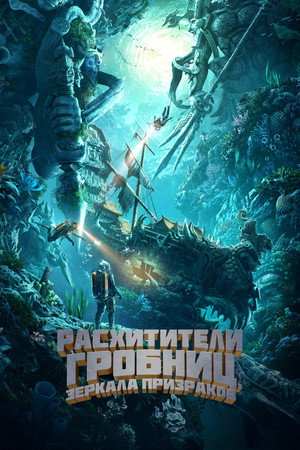 Poster for Расхитители гробниц. Зеркала призраков