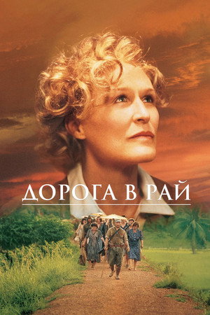 Poster for Дорога в рай