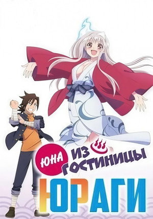 Poster for ЮНА ИЗ ГОСТИНИЦЫ ЮРАГИ