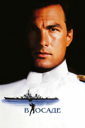 Poster for Under Siege