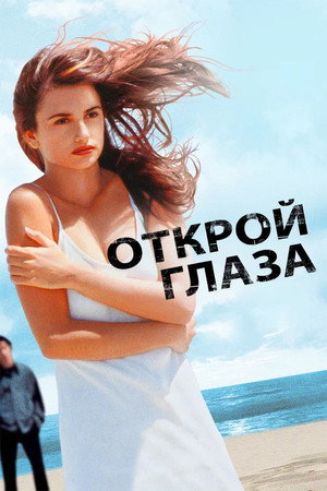 Poster for Открой глаза