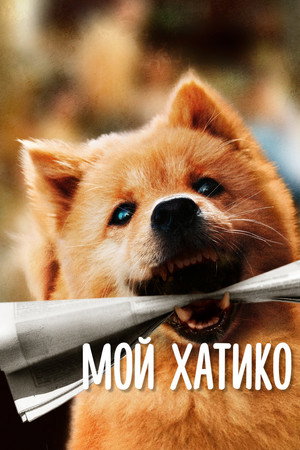 Poster for Мой Хатико