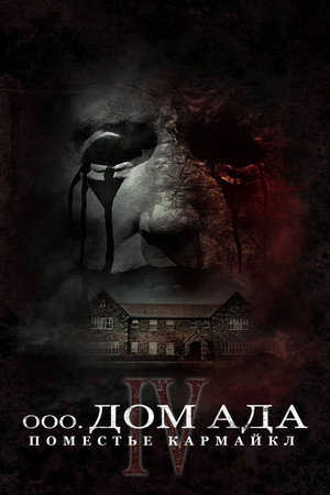 Poster for Hell House LLC Origins: The Carmichael Manor
