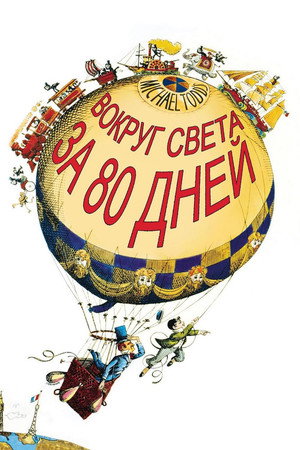 Poster for Вокруг света за 80 дней