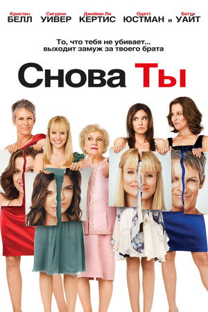 Poster for Снова ты