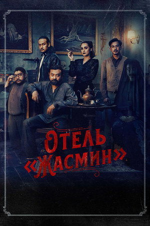 Poster for Отель «Жасмин»