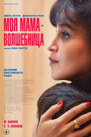 Poster for Моя мама — волшебница