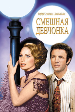 Poster for Funny Lady