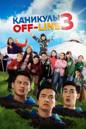 Poster for Каникулы OFF-LINE 3