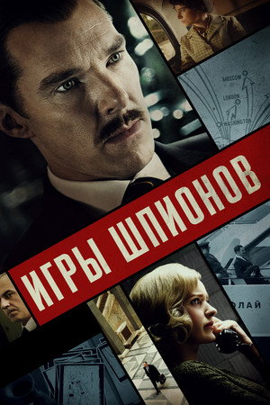 Poster for Игры шпионов