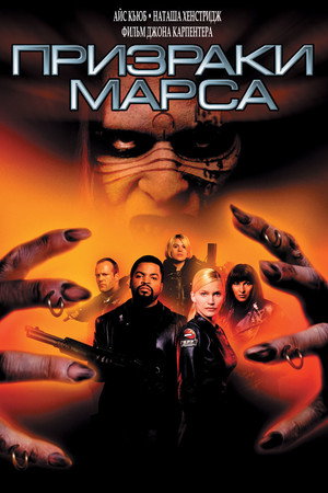 Poster for Ghosts of Mars
