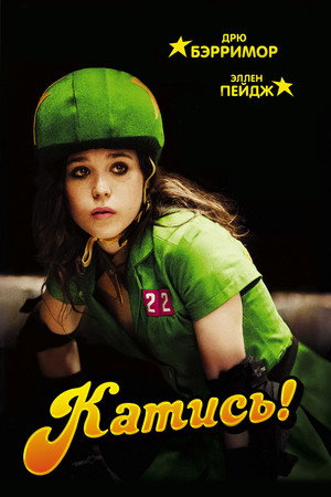 Poster for Катись!
