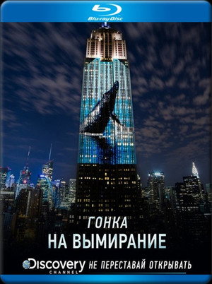 Poster for Гонка на вымирание