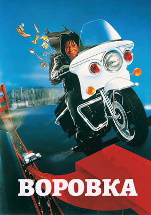 Poster for Воровка