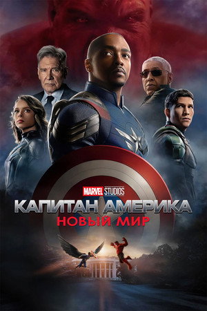Poster for Капитан Америка: Новый мир