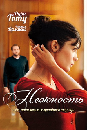 Poster for Нежность