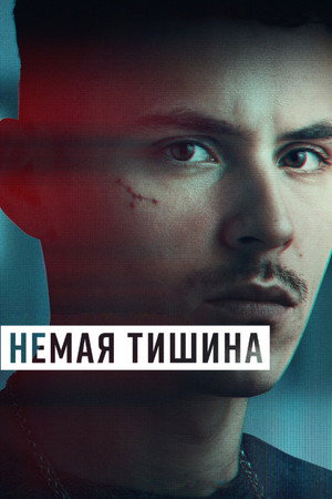 Poster for Немая тишина