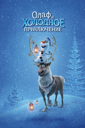 Poster for Олаф и Холодное Приключение