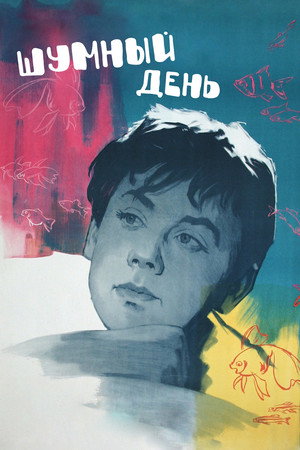 Poster for Шумный день