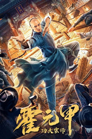 Poster for Fearless Kungfu King