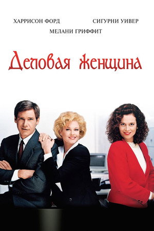 Poster for Деловая женщина